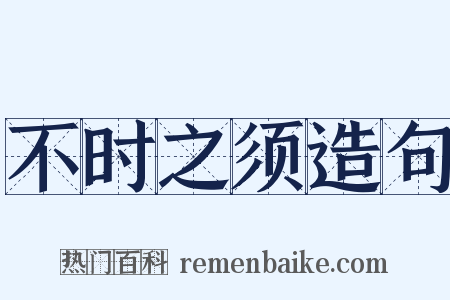 不时之须造句是什么意思的图片